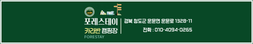 포레스테이 캠핑장