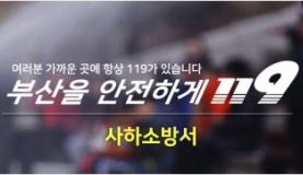 사하소방서