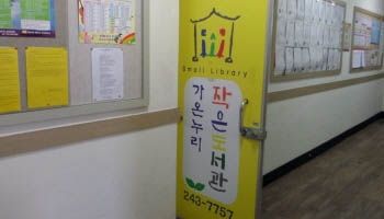 가온누리작은도서관