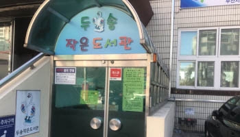 두송작은도서관
