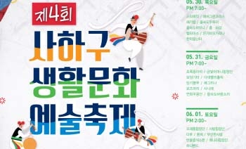 제4회 사하구 생활문화예술축제