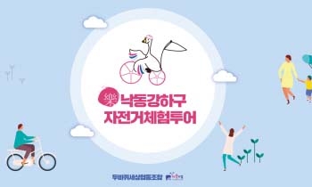 낙동강하구자전거 체험투어