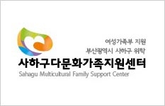 사하구 다문화가족지원센터