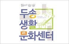 두송생활문화센터