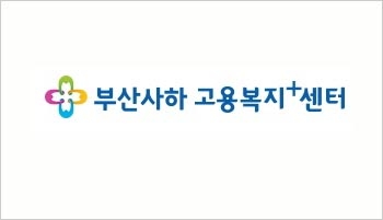 부산사하고용복지플러스센터