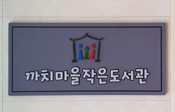 까치마을작은도서관