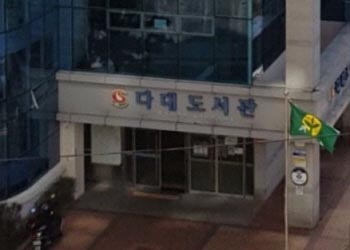 다대도서관