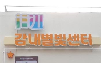 감내별빛센터