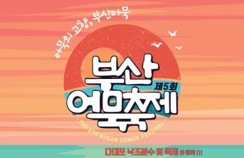 제5회 부산어묵축제
