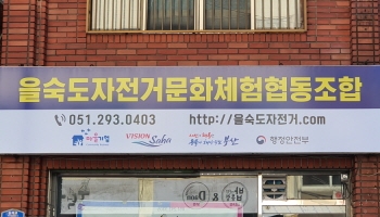 을숙도자전거문화체험협동조합