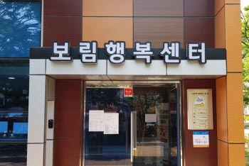 보림행복센터