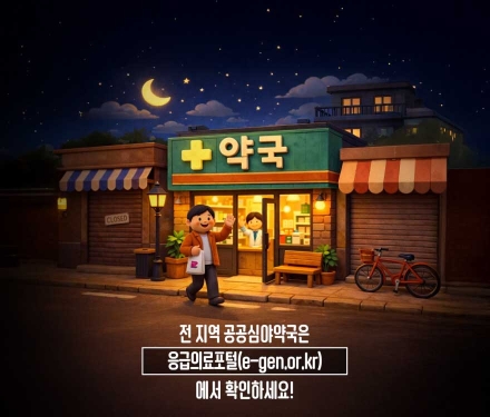 늦은 밤에도 안심하세요! 공공심야약국