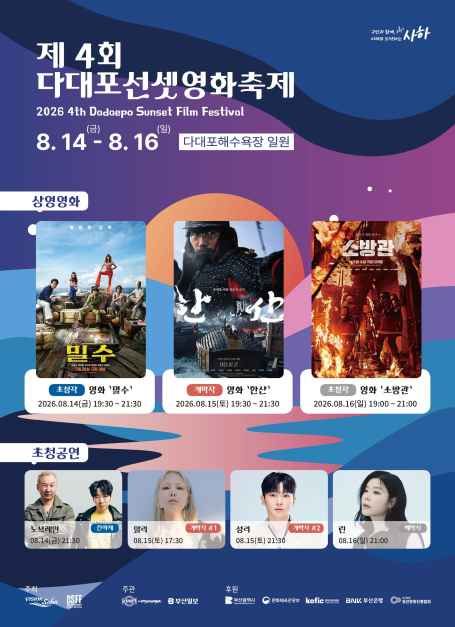 제4회 다대포 선셋 영화 축제