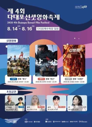 제4회 다대포 선셋 영화 축제