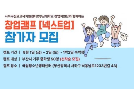 사하구진로교육지원센터, 청소년 창업캠프 '넥스트업' 8월 개최 참가자 모집