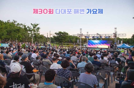 사하구, '제30회 다대포 해변가요제' 성황리에 개최