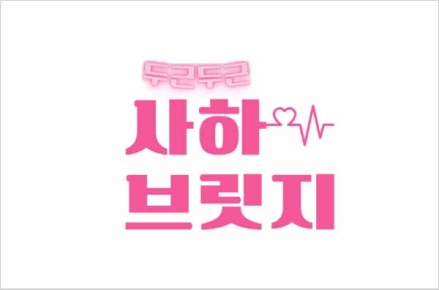 사하구,  2025년 제4~6회 미혼남녀 만남의 날 '두근두근 사하브릿지' 참가자 모집