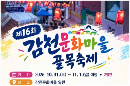 감천 문화마을 골목축제