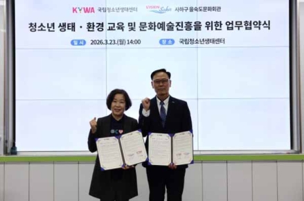국립청소년생태센터 을숙도문화회관과 청소년 문화예술교육 진흥 위한 업무협약 체결