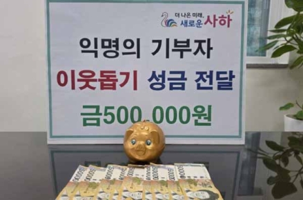 사하구 다대2동 익명 기부자, 돼지저금통에 담긴 50만 원…따뜻한 나눔 전해