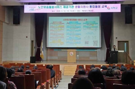 사하구, 노인맞춤돌봄서비스 생활지원사 통합돌봄 교육 실시