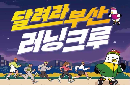 부산시, 일상 속 러닝문화 확산 위한 '달려라부산 러닝크루' 운영