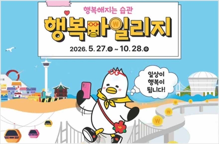 동백전으로 돌려받는 일상 속 행복 습관! '부산 행복마일리지'