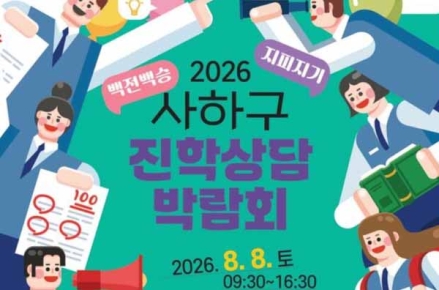 사하구 진로교육지원센터 「2026 사하구 진학상담박람회」 개최
