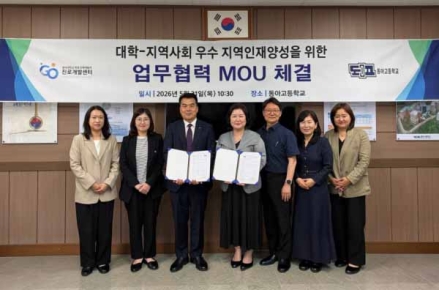 동아대 진로개발센터, 동아고등학교와 ‘진로교육 모델 확산’ MOU 체결