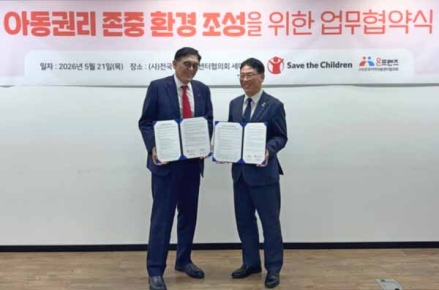 세이브더칠드런∙전국지역아동센터협의회, ‘아동권리 존중 환경 조성’ 위한 업무협약 체결