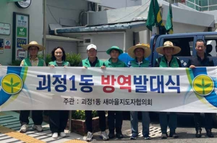 사하구 괴정1동, 2026년 주민자율방역단 발대식 개최