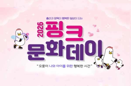 출산과 양육이 행복한 일상이 될 수 있도록… 부산시, '핑크문화데이' 확대 운영