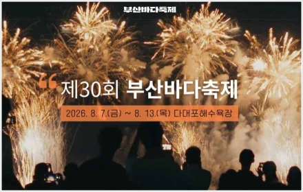 제30회 부산바다축제