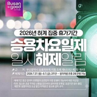 부산시 승용차요일제 일시해제알림
