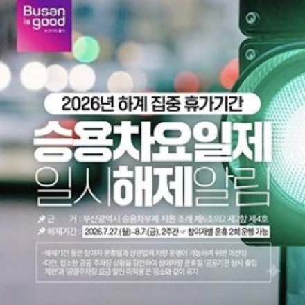 부산시 승용차요일제 일시해제알림