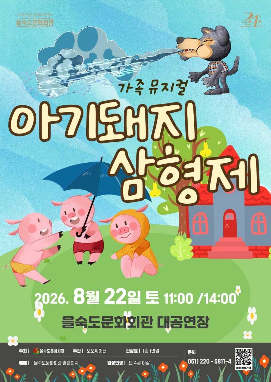 을숙도문화회관, 여름방학 맞아 가족뮤지컬 '아기돼지 삼형제' 공연