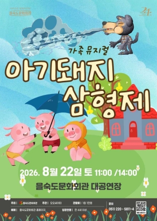 을숙도문화회관, 여름방학 맞아 가족뮤지컬 '아기돼지 삼형제' 공연