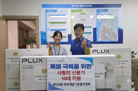 하단2동 바르게살기운동위원회, 폭염 극복 위한 사랑의 선풍기 후원