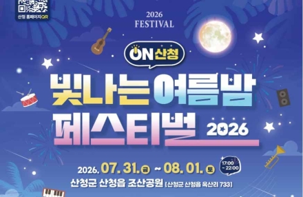 산청군, 'ON산청 빛나는 여름밤 페스티벌'