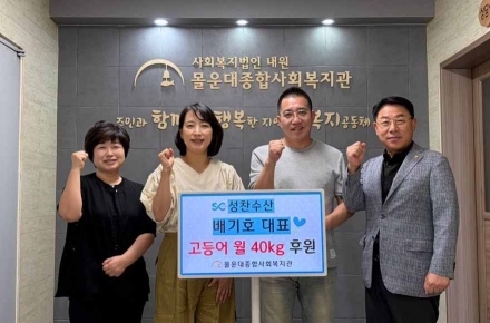 성찬수산, 몰운대종합사회복지관에 고등어 월 40kg 정기 후원