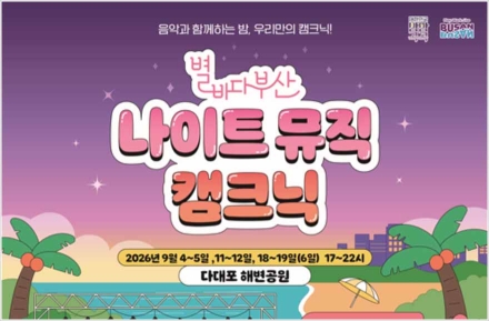 사하구, 다대포해변공원에서 '2026 별바다부산 나이트 뮤직 캠크닉' 개최