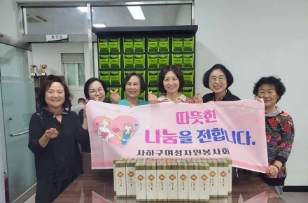 사하구 여성자원봉사회, 구평동행정복지센터에 추석맞이 성품 전달