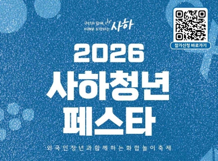 사하청년과 외국인 청년이 함께하는 축제의 장! '2026 사하청년페스타' 개최