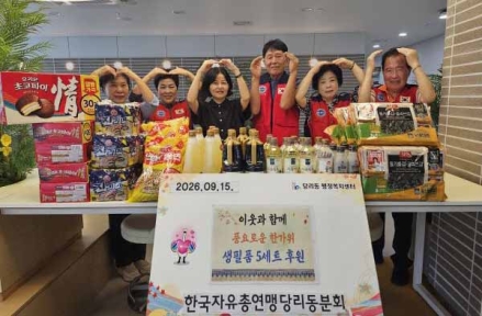 한국자유총연맹 당리동분회, 한가위 맞이 ‘생필품 5세트’ 후원