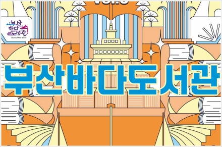 가을 바람과 파도 소리가 책장이 되는 시간… 부산바다도서관, 다대포에서 만나요