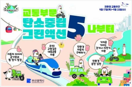 26년 9월17일부터 9월 23일까지 친환경 교통주간