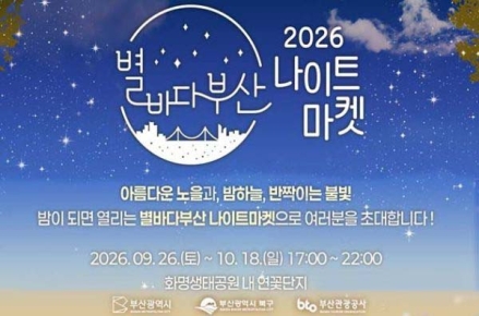 부산 북구 '2026 별바다부산 나이트 마켓-골든 어텀 시즌' 개최