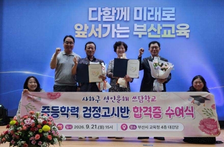 사하구 '성인문해 쓰담학교', 중등 검정고시 5명 합격 쾌거