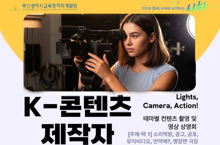 사하구, K-콘텐츠 제작자 되어보기 토요진로한마당 운영