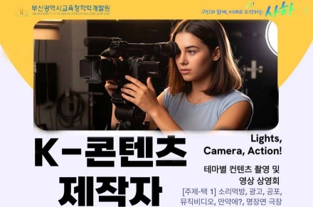 사하구, K-콘텐츠 제작자 되어보기 토요진로한마당 운영